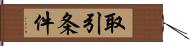 取引条件 Hand Scroll