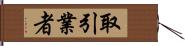 取引業者 Hand Scroll