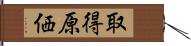 取得原価 Hand Scroll