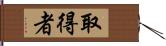 取得者 Hand Scroll