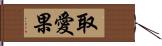 取愛果 Hand Scroll