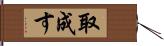 取成す Hand Scroll