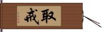 取戒 Hand Scroll