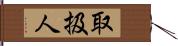 取扱人 Hand Scroll