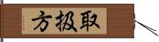 取扱方 Hand Scroll