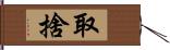 取捨 Hand Scroll