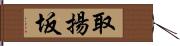 取揚坂 Hand Scroll