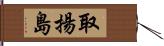 取揚島 Hand Scroll