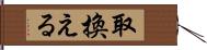 取換える Hand Scroll