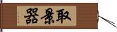 取景器 Hand Scroll