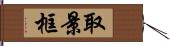 取景框 Hand Scroll