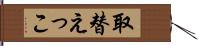 取替えっこ Hand Scroll