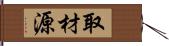 取材源 Hand Scroll