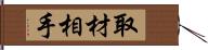 取材相手 Hand Scroll