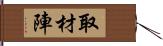 取材陣 Hand Scroll