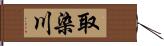 取染川 Hand Scroll