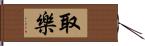 取樂 Hand Scroll