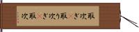 取次ぎ(P) Hand Scroll