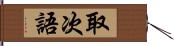 取次語 Hand Scroll