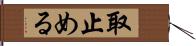 取止める Hand Scroll