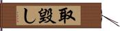 取毀し Hand Scroll