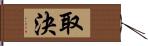 取決 Hand Scroll