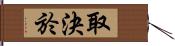 取決於 Hand Scroll