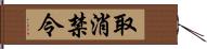 取消禁令 Hand Scroll