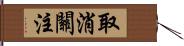 取消關注 Hand Scroll