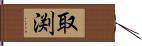 取渕 Hand Scroll
