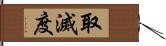 取滅度 Hand Scroll