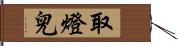 取燈兒 Hand Scroll