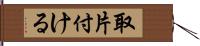 取片付ける Hand Scroll
