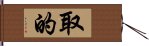 取的 Hand Scroll