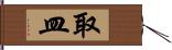 取皿 Hand Scroll