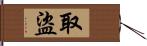 取盜 Hand Scroll