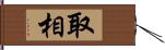 取相 Hand Scroll