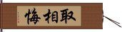 取相悔 Hand Scroll