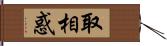 取相惑 Hand Scroll