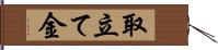 取立て金 Hand Scroll