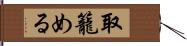取籠める Hand Scroll