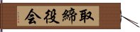 取締役会 Hand Scroll