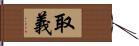 取義 Hand Scroll