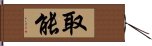 取能 Hand Scroll