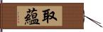 取蘊 Hand Scroll