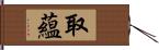 取蘊 Hand Scroll