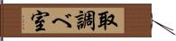 取調べ室 Hand Scroll