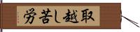 取越し苦労 Hand Scroll