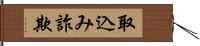 取込み詐欺 Hand Scroll