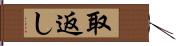 取返し Hand Scroll